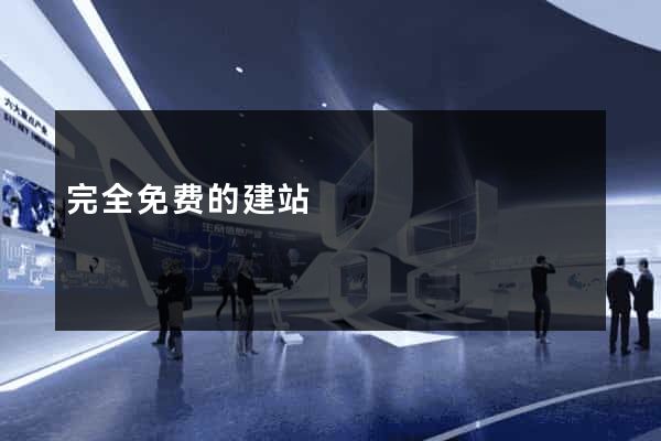 完全免费的建站