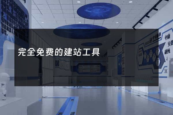 完全免费的建站工具