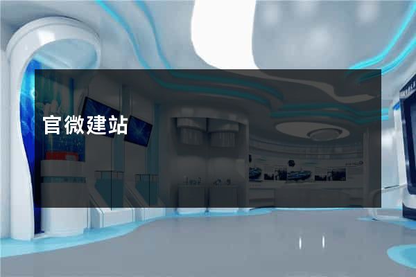 官微建站