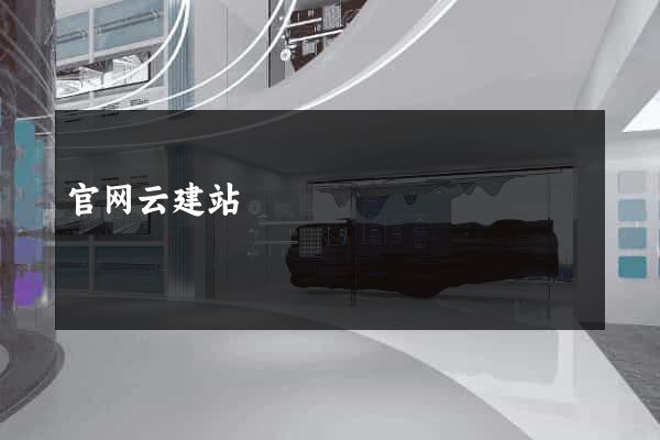 官网云建站