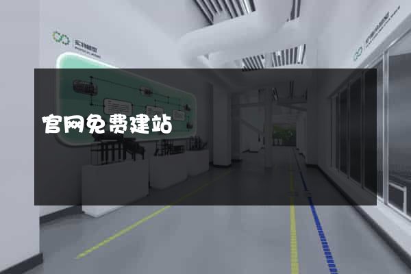 官网免费建站