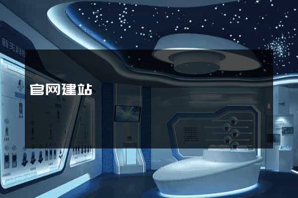 官网建站