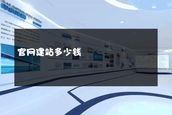 官网建站多少钱