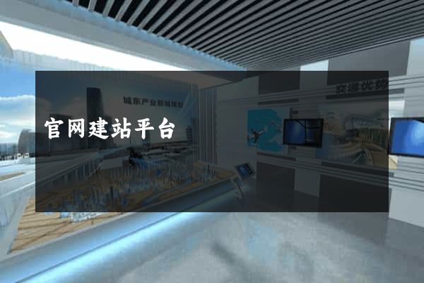官网建站平台