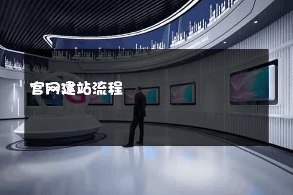官网建站流程