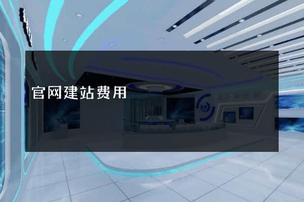 官网建站费用