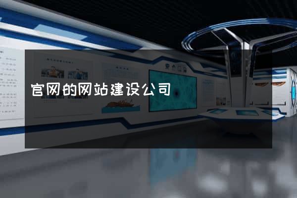 官网的网站建设公司