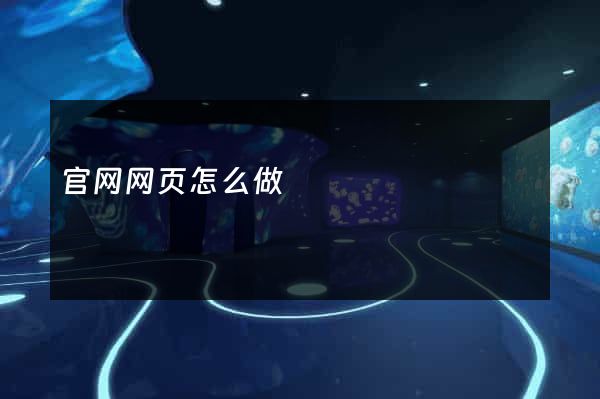 官网网页怎么做