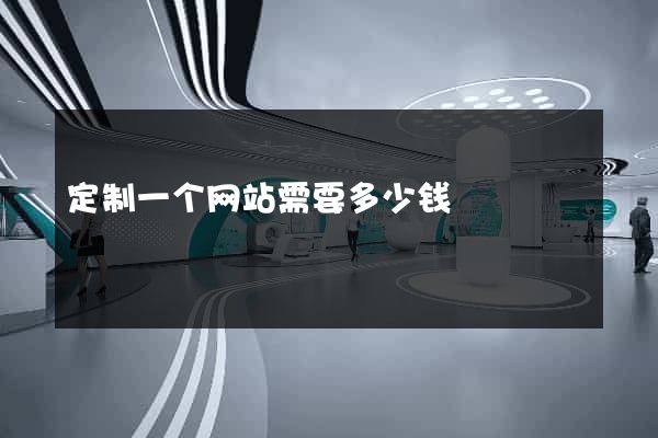 定制一个网站需要多少钱