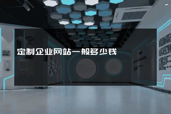 定制企业网站一般多少钱