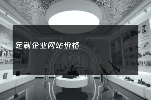 定制企业网站价格