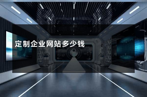 定制企业网站多少钱