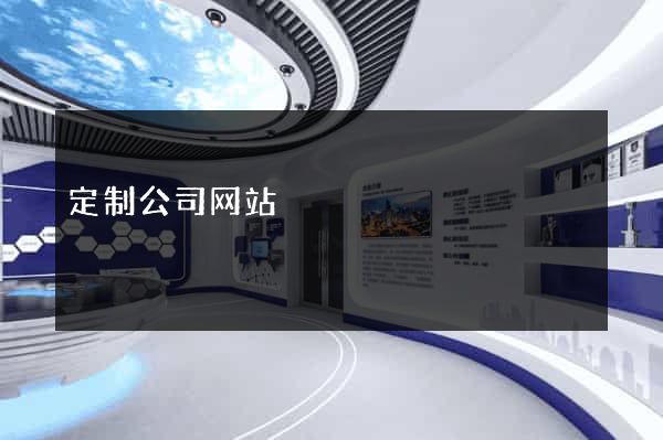 定制公司网站