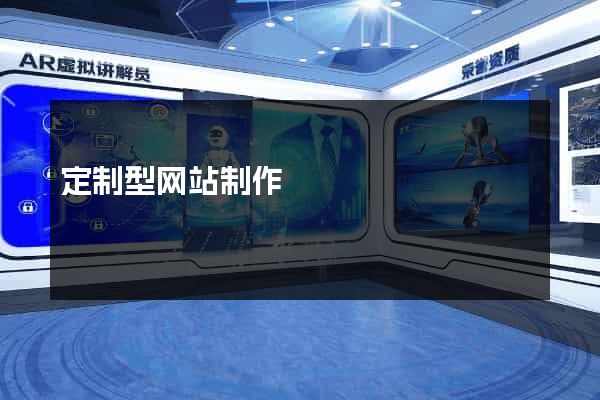 定制型网站制作