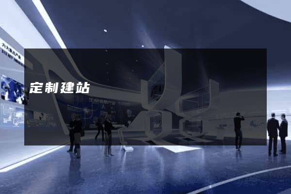定制建站