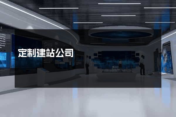 定制建站公司