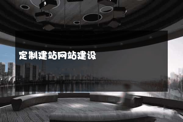 定制建站网站建设