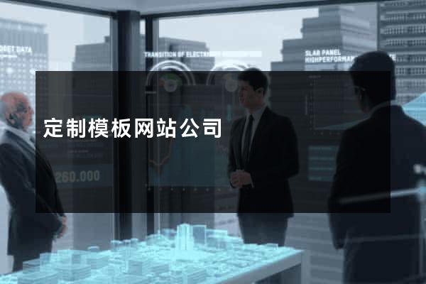 定制模板网站公司
