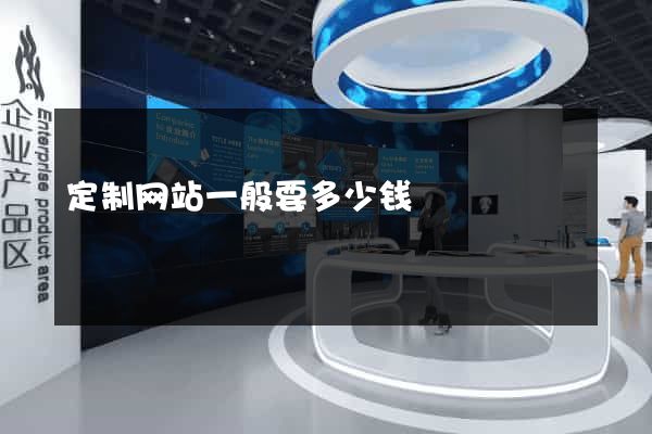 定制网站一般要多少钱