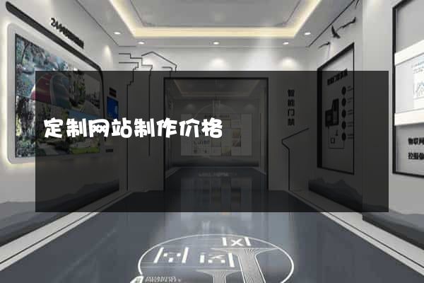 定制网站制作价格
