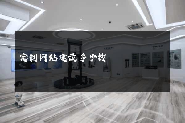 定制网站建设多少钱