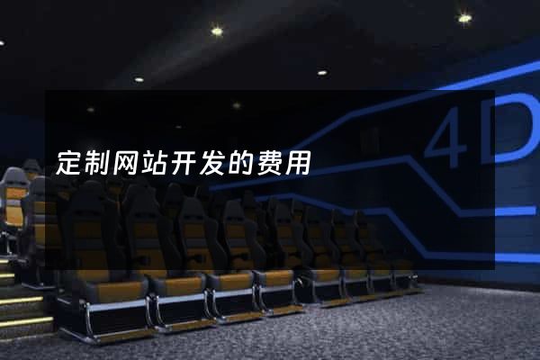 定制网站开发的费用
