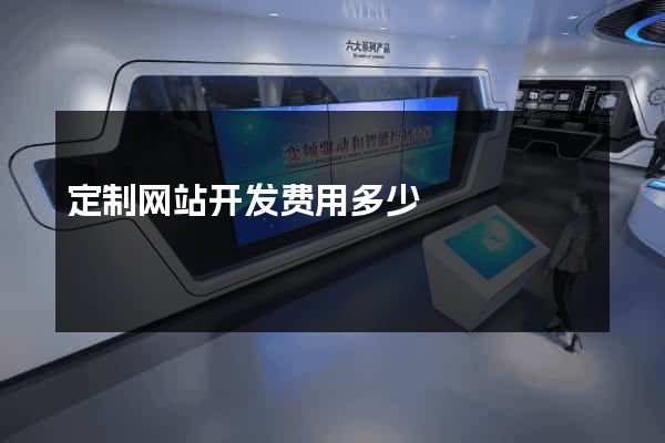 定制网站开发费用多少