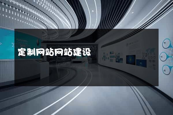 定制网站网站建设