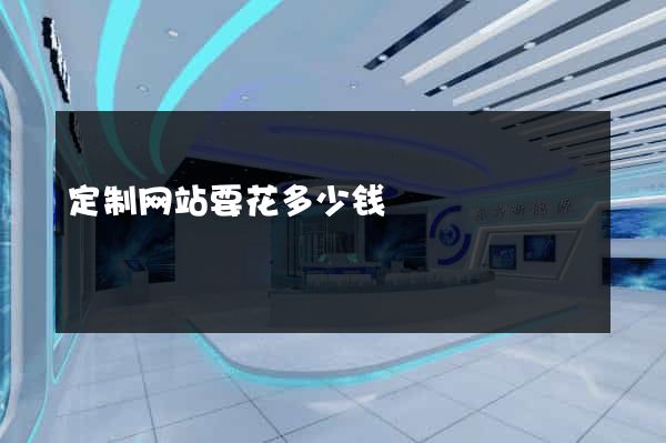 定制网站要花多少钱