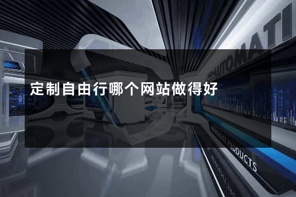 定制自由行哪个网站做得好