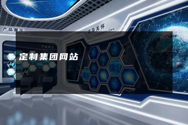 定制集团网站