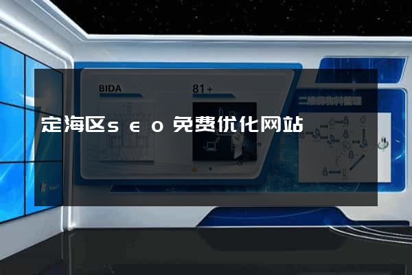 定海区seo免费优化网站