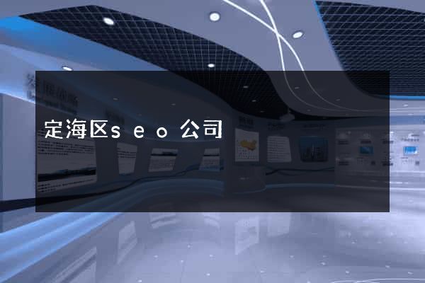 定海区seo公司