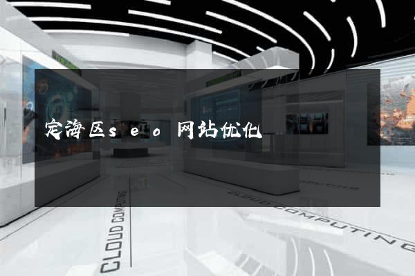 定海区seo网站优化
