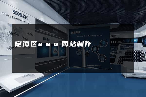 定海区seo网站制作