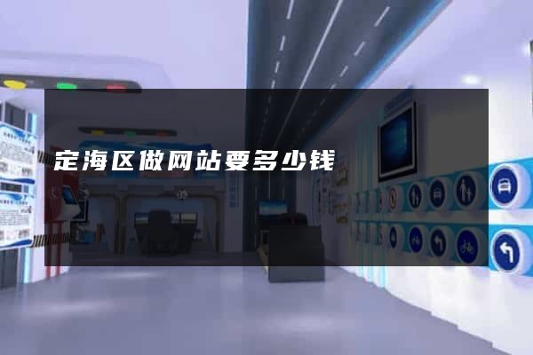 定海区做网站要多少钱