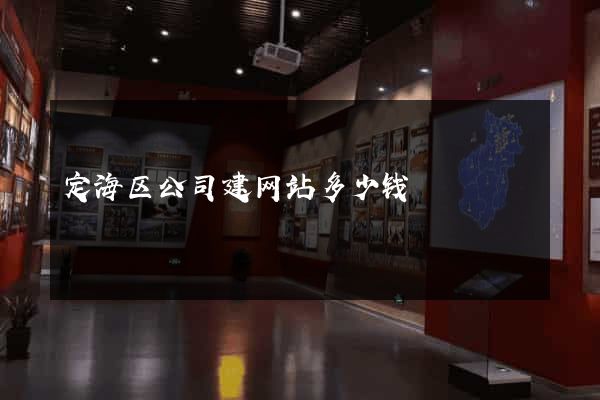 定海区公司建网站多少钱
