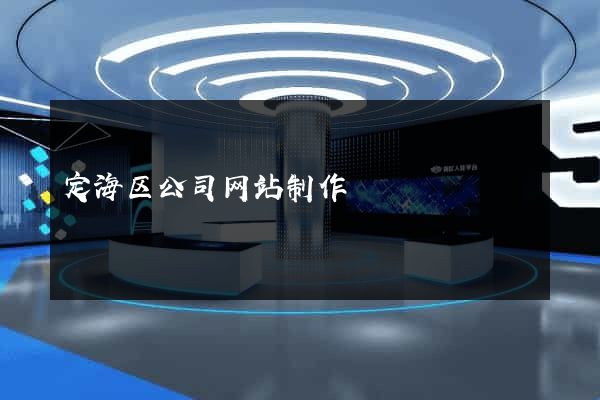 定海区公司网站制作