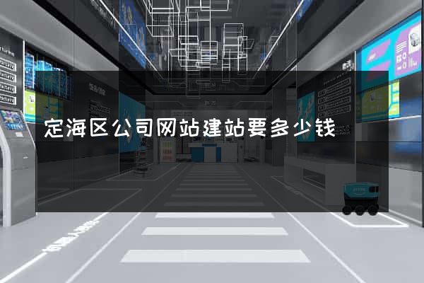 定海区公司网站建站要多少钱
