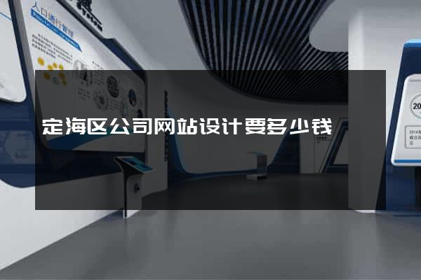 定海区公司网站设计要多少钱