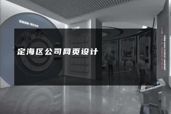 定海区公司网页设计