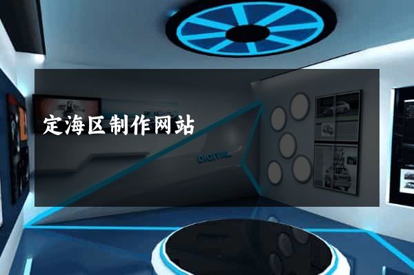 定海区制作网站