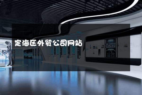 定海区外贸公司网站
