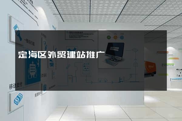 定海区外贸建站推广