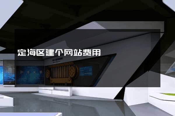 定海区建个网站费用