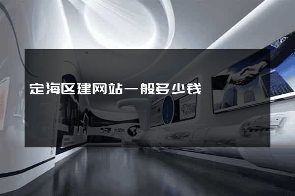 定海区建网站一般多少钱
