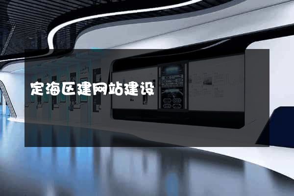 定海区建网站建设