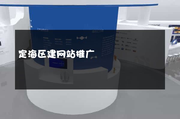 定海区建网站推广