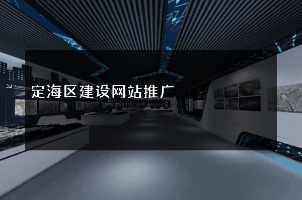 定海区建设网站推广
