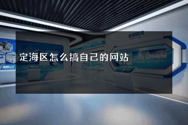 定海区怎么搞自己的网站
